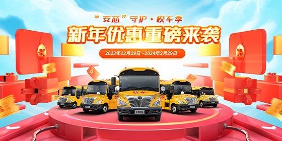 “安芯”守護(hù)校車季—新年優(yōu)惠重磅來襲